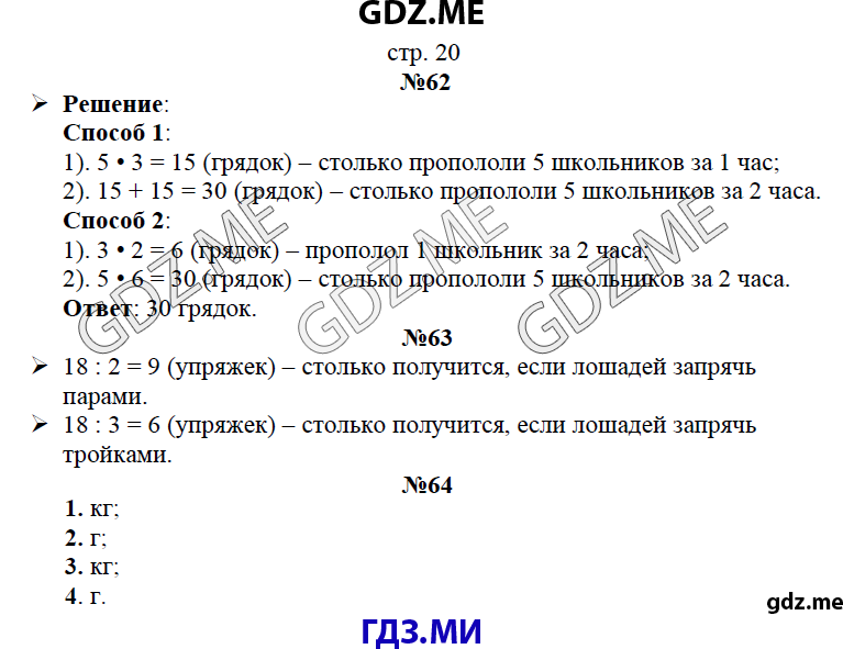 Страница (упражнение)  20 рабочей тетради. Страница  20 ГДЗ рабочая тетрадь по математике 3 класс Рудницкая Юдачева