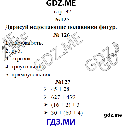 Страница (упражнение)  37 рабочей тетради. Страница  37 ГДЗ рабочая тетрадь по математике 3 класс Рудницкая Юдачева