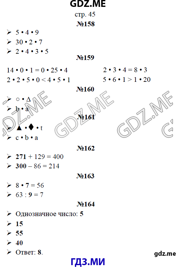Страница (упражнение)  45 рабочей тетради. Страница  45 ГДЗ рабочая тетрадь по математике 3 класс Рудницкая Юдачева