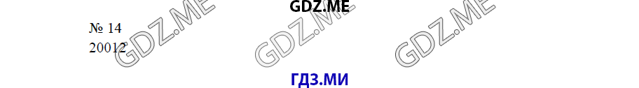 Страница (упражнение) 14 рабочей тетради. Ответ на вопрос упражнения 14 ГДЗ рабочая тетрадь по математике 4 класс Дорофеев Миракова Бука
