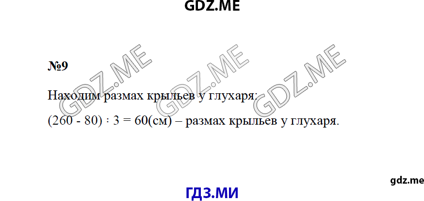 Страница (упражнение) 9 рабочей тетради. Ответ на вопрос упражнения 9 ГДЗ рабочая тетрадь по математике 4 класс Волкова