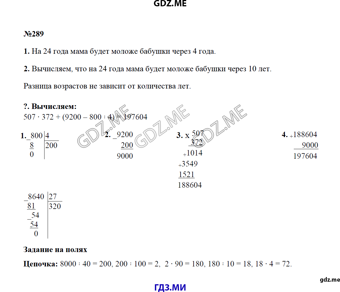 Страница (упражнение) 289 учебника. Ответ на вопрос упражнения 289 ГДЗ решебник по математике 4 класс Моро