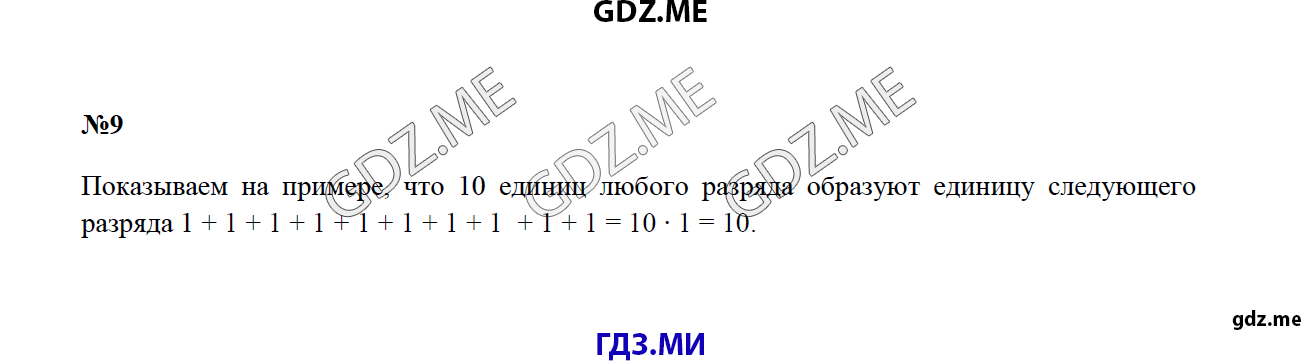 Страница (упражнение) 9 учебника. Ответ на вопрос упражнения 9 ГДЗ решебник по математике 4 класс Моро