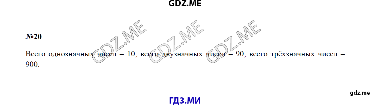 Страница (упражнение) 20 учебника. Ответ на вопрос упражнения 20 ГДЗ решебник по математике 4 класс Моро
