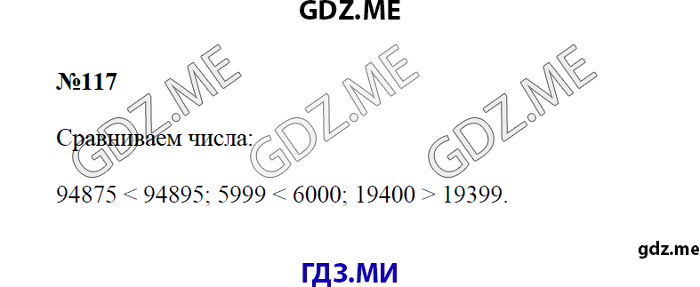 Страница (упражнение) 117 учебника. Ответ на вопрос упражнения 117 ГДЗ решебник по математике 4 класс Моро
