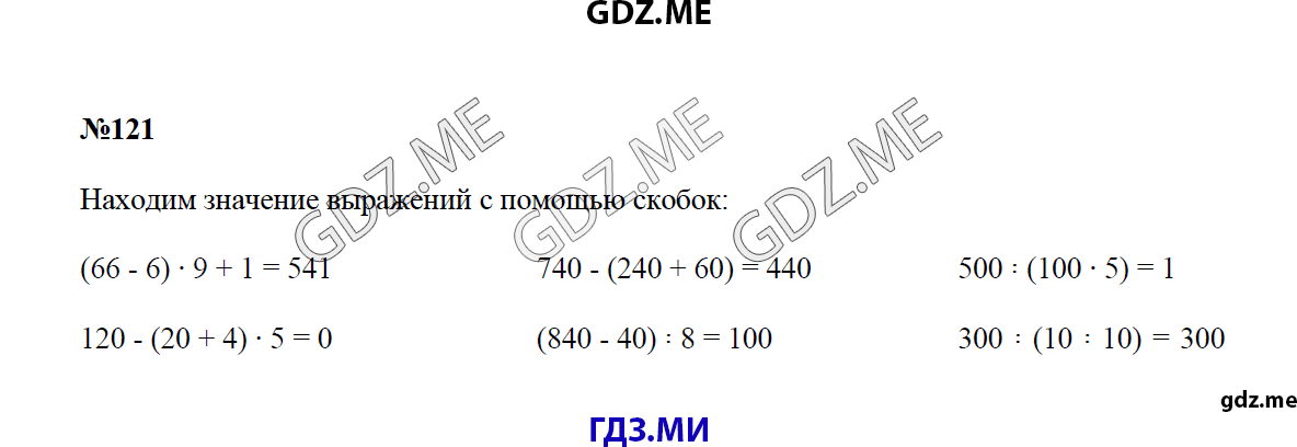 Страница (упражнение) 121 учебника. Ответ на вопрос упражнения 121 ГДЗ решебник по математике 4 класс Моро
