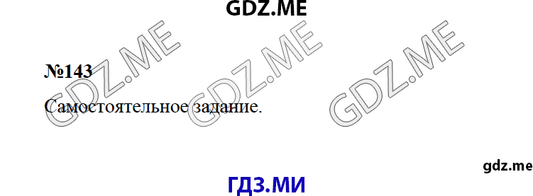 Страница (упражнение) 143 учебника. Ответ на вопрос упражнения 143 ГДЗ решебник по математике 4 класс Моро