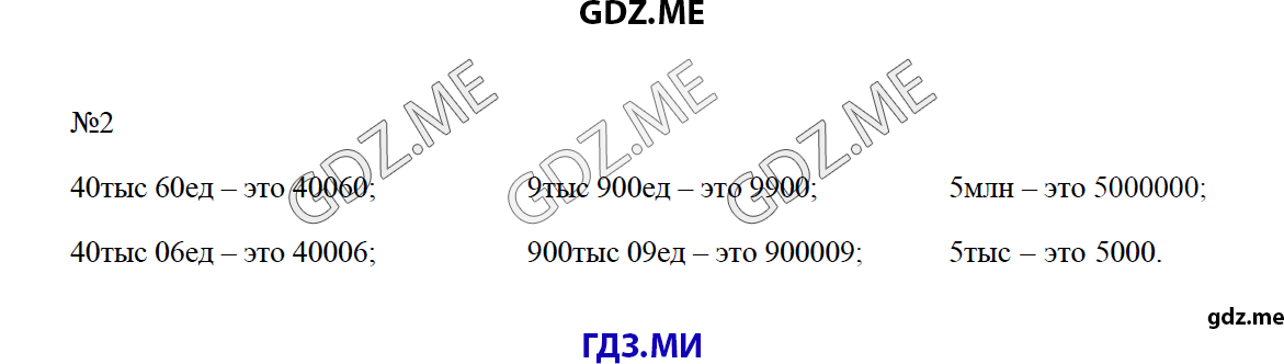 Страница (упражнение) 2 учебника. Ответ на вопрос упражнения 2 ГДЗ решебник по математике 4 класс Моро