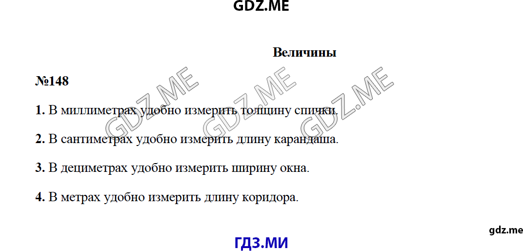 Страница (упражнение) 148 учебника. Ответ на вопрос упражнения 148 ГДЗ решебник по математике 4 класс Моро