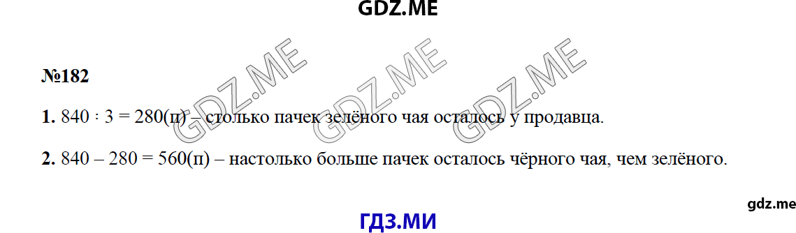 Страница (упражнение) 182 учебника. Ответ на вопрос упражнения 182 ГДЗ решебник по математике 4 класс Моро