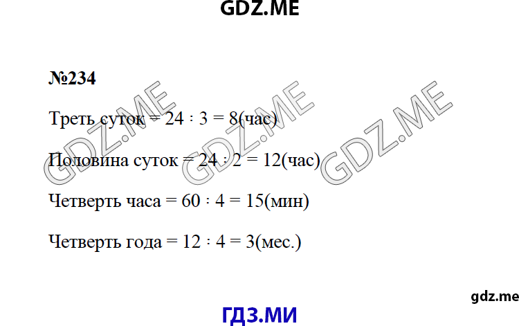 Страница (упражнение) 234 учебника. Ответ на вопрос упражнения 234 ГДЗ решебник по математике 4 класс Моро