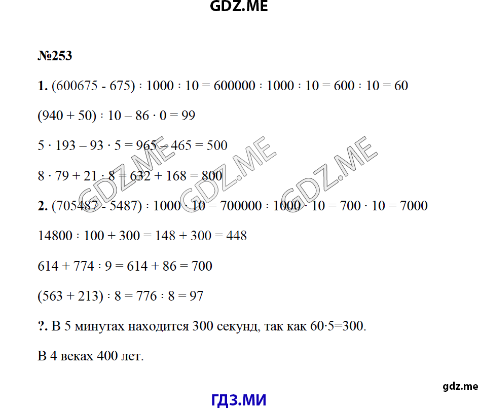 Страница (упражнение) 253 учебника. Ответ на вопрос упражнения 253 ГДЗ решебник по математике 4 класс Моро