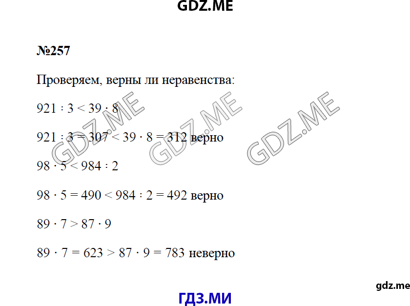 Страница (упражнение) 257 учебника. Ответ на вопрос упражнения 257 ГДЗ решебник по математике 4 класс Моро