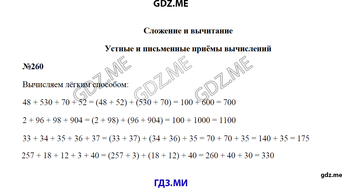 Страница (упражнение) 260 учебника. Ответ на вопрос упражнения 260 ГДЗ решебник по математике 4 класс Моро
