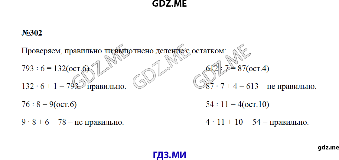 Страница (упражнение) 302 учебника. Ответ на вопрос упражнения 302 ГДЗ решебник по математике 4 класс Моро