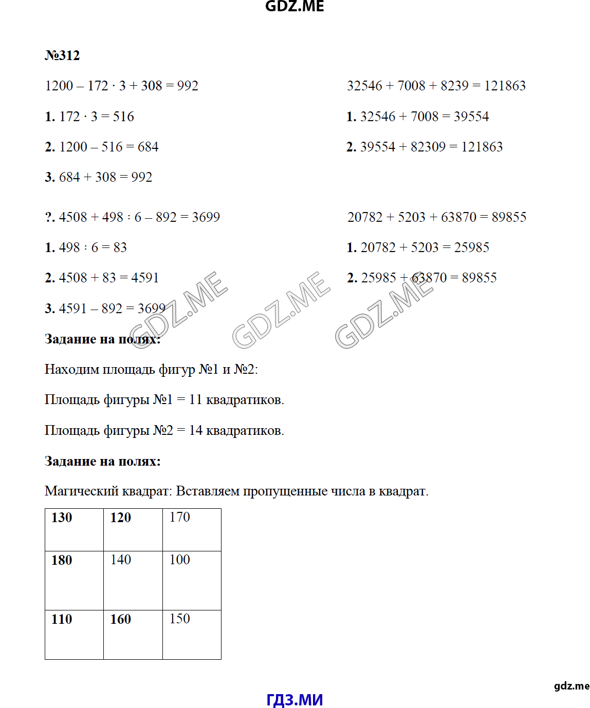 Страница (упражнение) 312 учебника. Ответ на вопрос упражнения 312 ГДЗ решебник по математике 4 класс Моро
