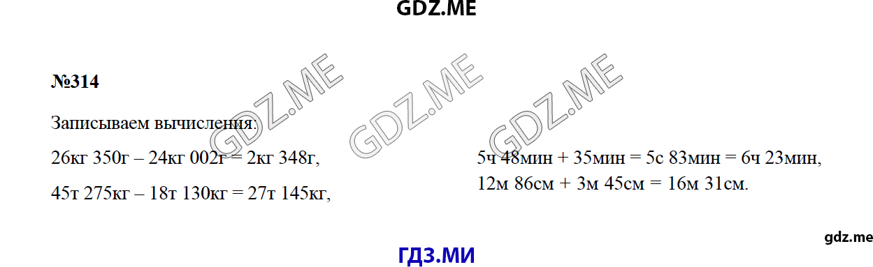 Страница (упражнение) 314 учебника. Ответ на вопрос упражнения 314 ГДЗ решебник по математике 4 класс Моро