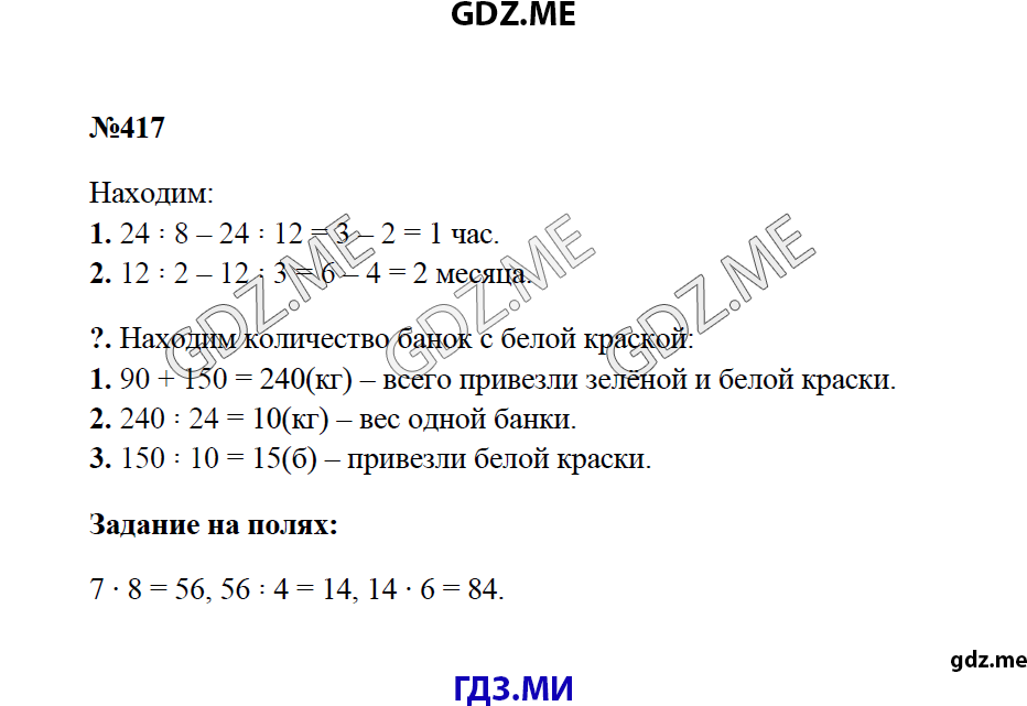 Страница (упражнение) 417 учебника. Ответ на вопрос упражнения 417 ГДЗ решебник по математике 4 класс Моро
