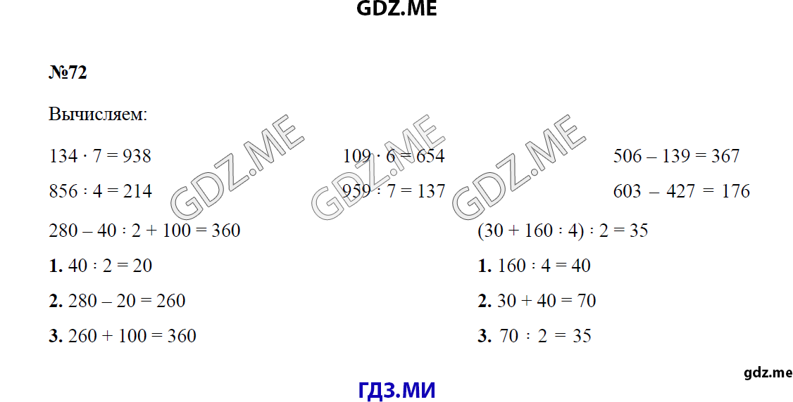 Страница (упражнение) 72 учебника. Ответ на вопрос упражнения 72 ГДЗ решебник по математике 4 класс Моро