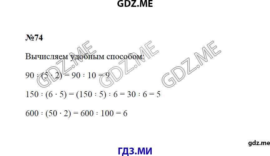 Страница (упражнение) 74 учебника. Ответ на вопрос упражнения 74 ГДЗ решебник по математике 4 класс Моро