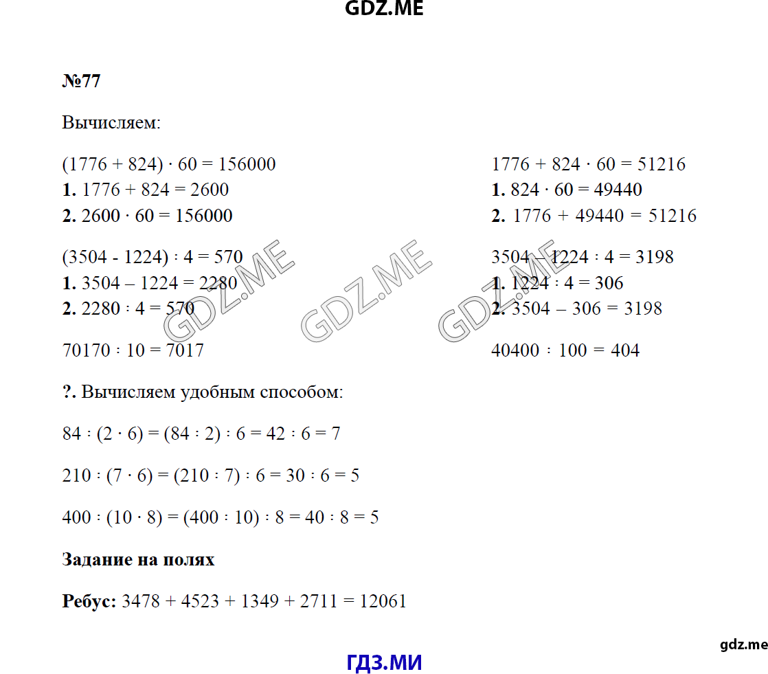 Страница (упражнение) 77 учебника. Ответ на вопрос упражнения 77 ГДЗ решебник по математике 4 класс Моро