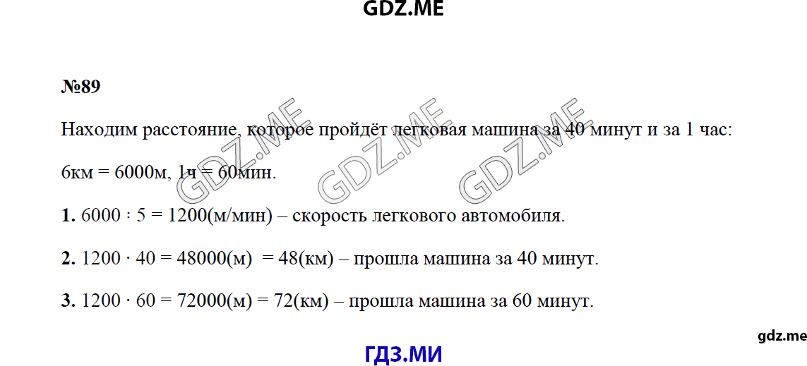 Страница (упражнение) 89 учебника. Ответ на вопрос упражнения 89 ГДЗ решебник по математике 4 класс Моро