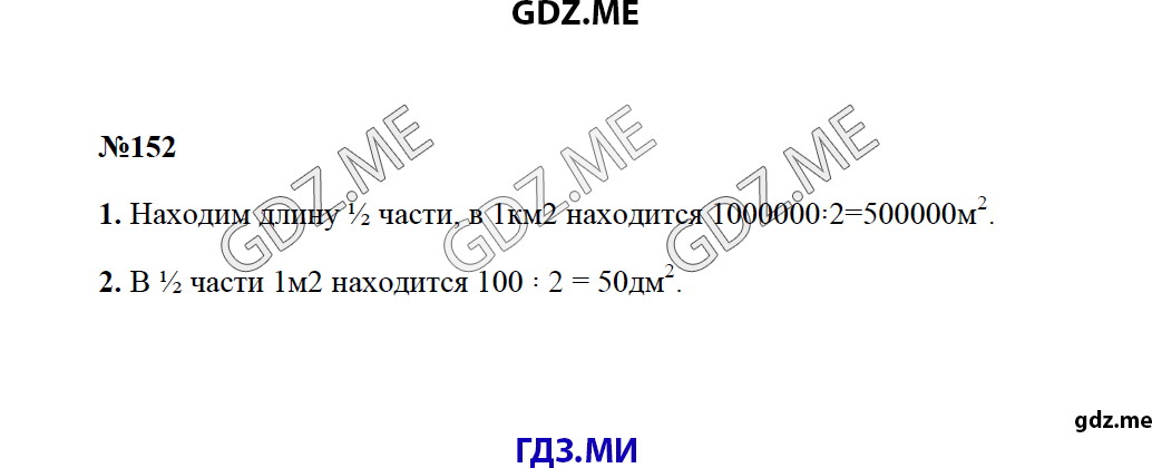 Страница (упражнение) 152 учебника. Ответ на вопрос упражнения 152 ГДЗ решебник по математике 4 класс Моро