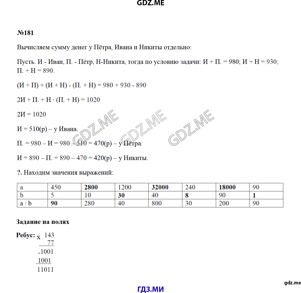 Страница (упражнение) 181 учебника. Ответ на вопрос упражнения 181 ГДЗ решебник по математике 4 класс Моро