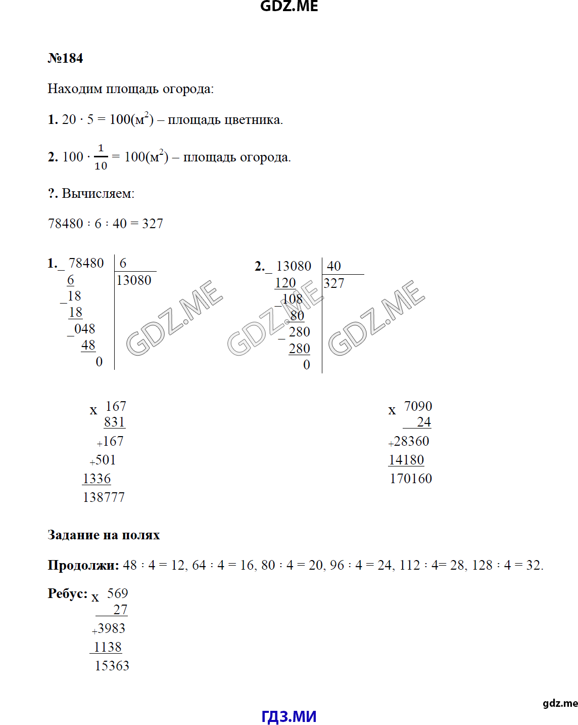 Страница (упражнение) 184 учебника. Ответ на вопрос упражнения 184 ГДЗ решебник по математике 4 класс Моро