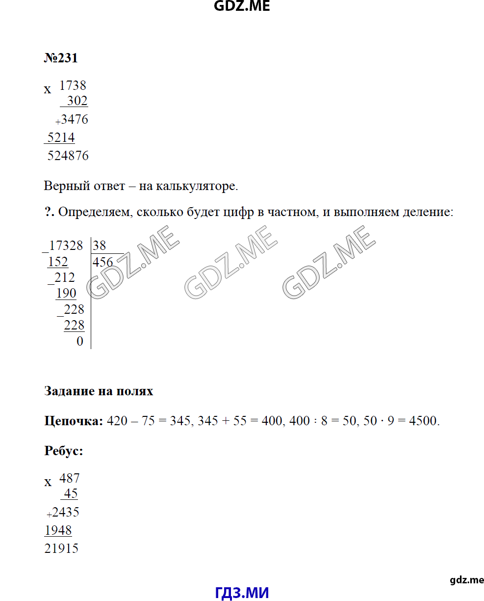 Страница (упражнение) 231 учебника. Ответ на вопрос упражнения 231 ГДЗ решебник по математике 4 класс Моро