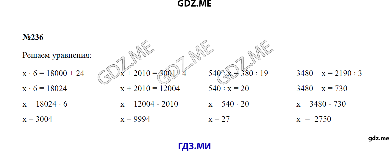 Страница (упражнение) 236 учебника. Ответ на вопрос упражнения 236 ГДЗ решебник по математике 4 класс Моро