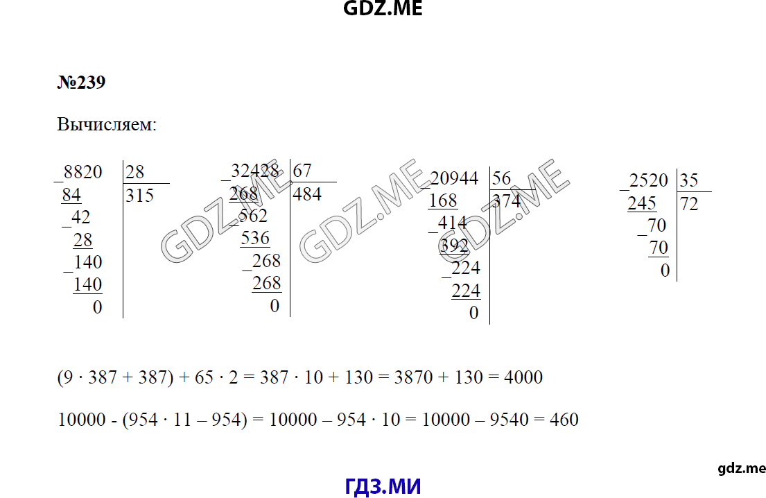 Страница (упражнение) 239 учебника. Ответ на вопрос упражнения 239 ГДЗ решебник по математике 4 класс Моро