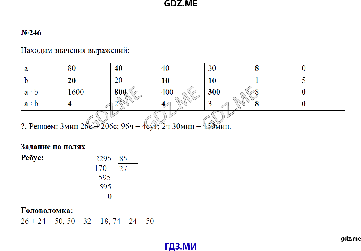 Страница (упражнение) 246 учебника. Ответ на вопрос упражнения 246 ГДЗ решебник по математике 4 класс Моро