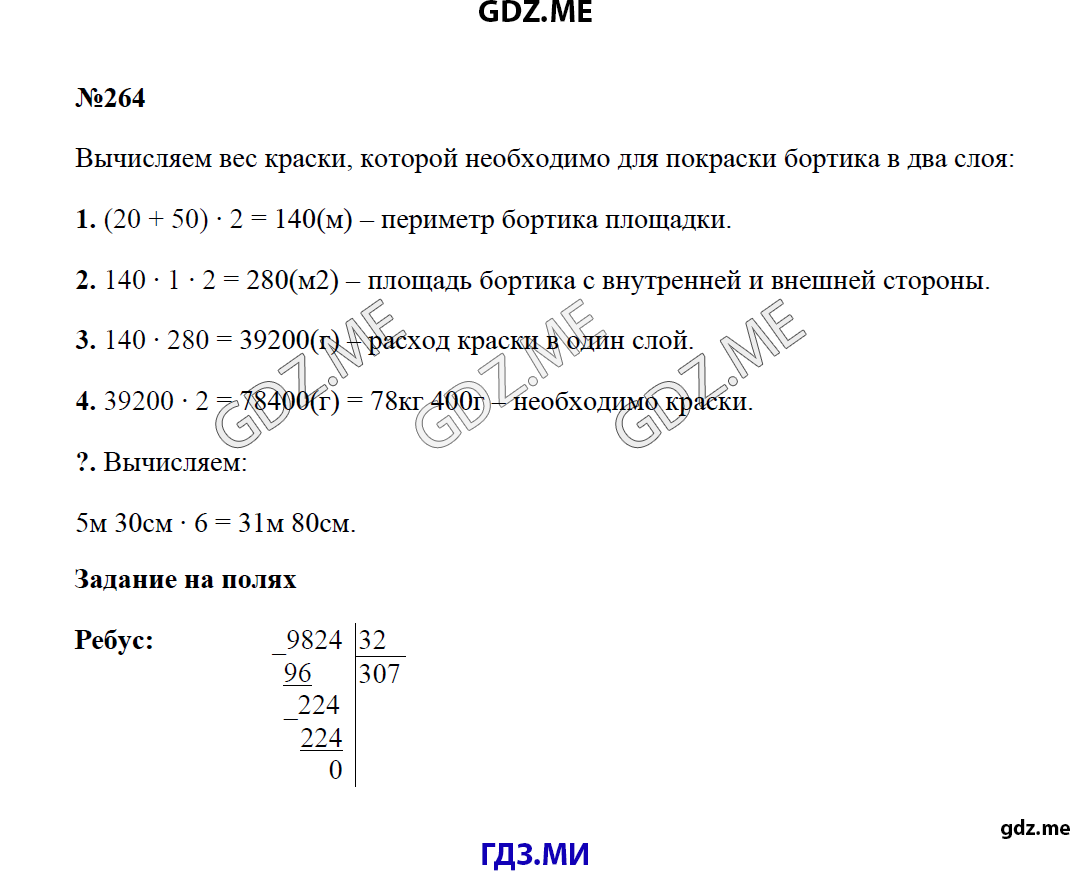Страница (упражнение) 264 учебника. Ответ на вопрос упражнения 264 ГДЗ решебник по математике 4 класс Моро