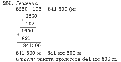 Страница (упражнение) 236 учебника. Ответ на вопрос упражнения 236 ГДЗ решебник по математике 4 класс Рудницкая, Юдачева