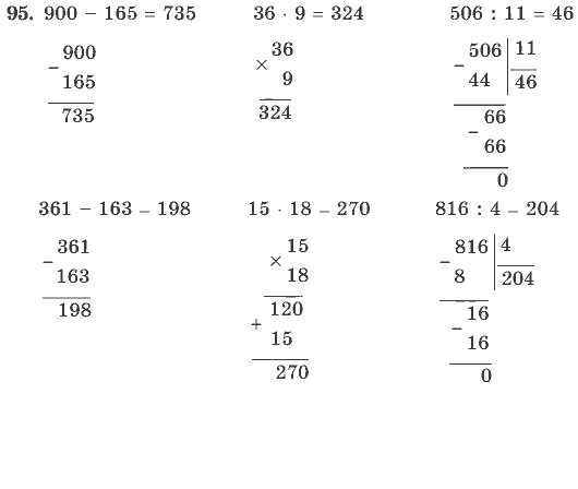 Страница (упражнение) 95 учебника. Ответ на вопрос упражнения 95 ГДЗ решебник по математике 4 класс Рудницкая, Юдачева