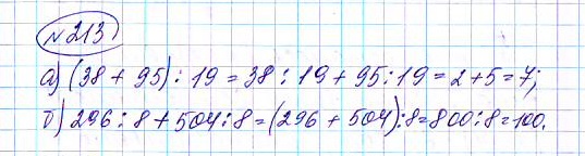 Страница (упражнение) 213 учебника. Ответ на вопрос упражнения 213 ГДЗ решебник по математике 5 класс Чесноков, Нешков