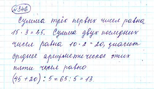 Страница (упражнение) 346 учебника. Ответ на вопрос упражнения 346 ГДЗ решебник по математике 5 класс Чесноков, Нешков