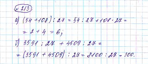 Страница (упражнение) 213 учебника. Ответ на вопрос упражнения 213 ГДЗ решебник по математике 5 класс Чесноков, Нешков