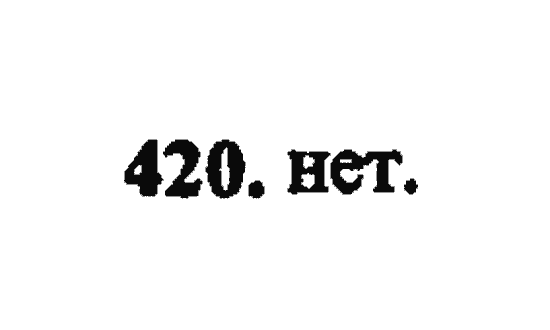 Страница (упражнение) 420 учебника. Ответ на вопрос упражнения 420 ГДЗ Решебник по Математике 5 класс, издательство Бином Дорофеев, Петерсон