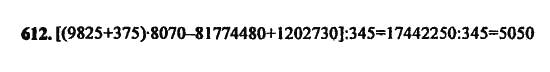 Страница (упражнение) 612 учебника. Ответ на вопрос упражнения 612 ГДЗ Решебник по Математике 5 класс, издательство Бином Дорофеев, Петерсон
