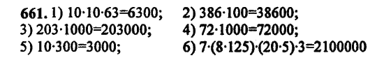 Страница (упражнение) 661 учебника. Ответ на вопрос упражнения 661 ГДЗ Решебник по Математике 5 класс, издательство Бином Дорофеев, Петерсон