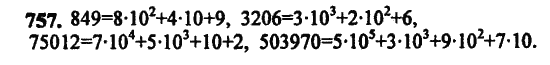 Страница (упражнение) 757 учебника. Ответ на вопрос упражнения 757 ГДЗ Решебник по Математике 5 класс, издательство Бином Дорофеев, Петерсон