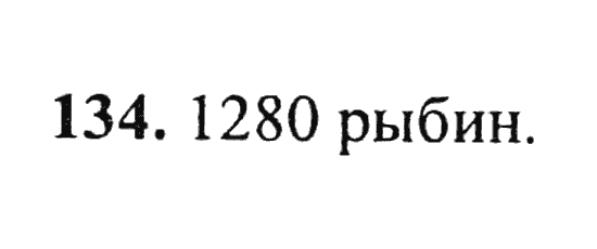 Страница (упражнение) 134 учебника. Ответ на вопрос упражнения 134 ГДЗ Решебник по Математике 5 класс, издательство Бином Дорофеев, Петерсон