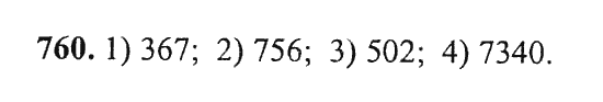 Страница (упражнение) 760 учебника. Ответ на вопрос упражнения 760 ГДЗ Решебник по Математике 5 класс, издательство Бином Дорофеев, Петерсон