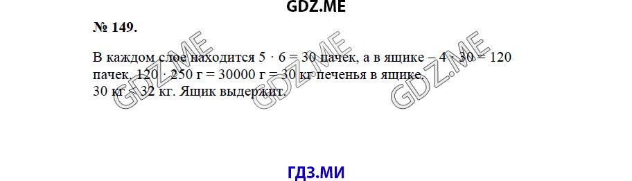 Страница (упражнение) 149 учебника. Ответ на вопрос упражнения 149 ГДЗ решебник по математике 5 класс Бунимович