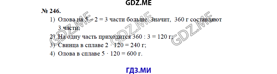 Страница (упражнение) 246 учебника. Ответ на вопрос упражнения 246 ГДЗ решебник по математике 5 класс Бунимович