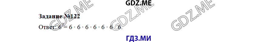 Страница (упражнение) 122 учебника. Ответ на вопрос упражнения 122 ГДЗ решебник по математике 5 класс Бунимович задачник