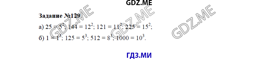 Страница (упражнение) 129 учебника. Ответ на вопрос упражнения 129 ГДЗ решебник по математике 5 класс Бунимович задачник