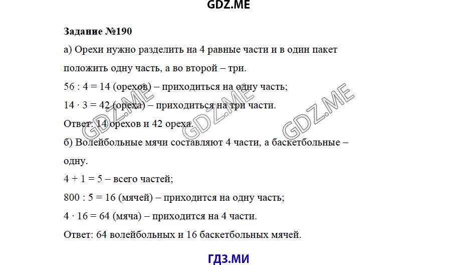 Страница (упражнение) 190 учебника. Ответ на вопрос упражнения 190 ГДЗ решебник по математике 5 класс Бунимович задачник